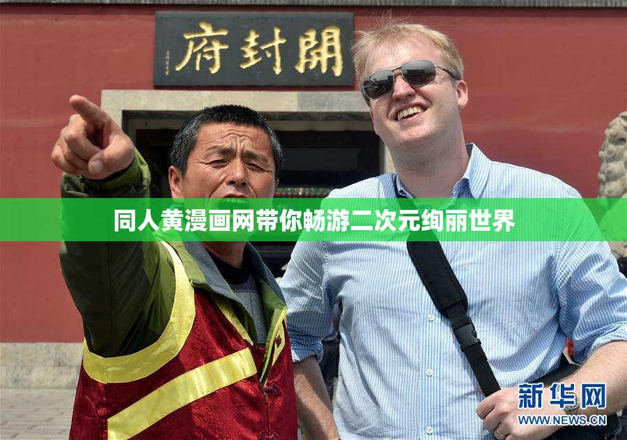 同人黄漫画网带你畅游二次元绚丽世界