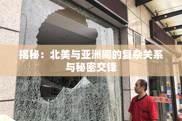 揭秘：北美与亚洲间的复杂关系与秘密交锋