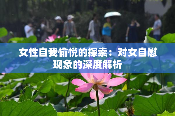 女性自我愉悦的探索：对女自慰现象的深度解析