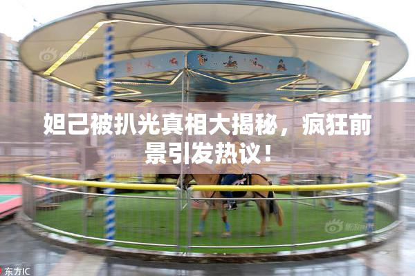 妲己被扒光真相大揭秘，疯狂前景引发热议！