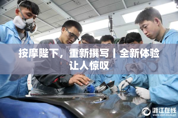 按摩陛下，重新撰写丨全新体验让人惊叹