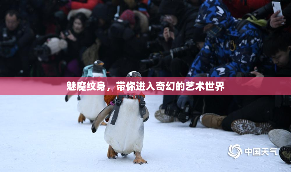 魅魔纹身，带你进入奇幻的艺术世界