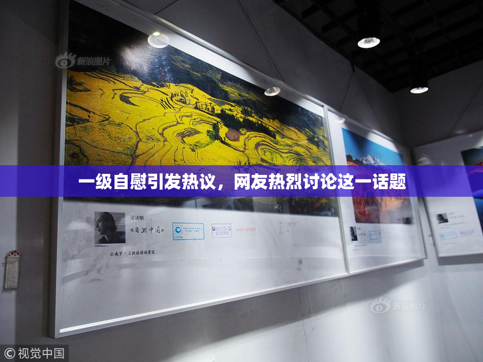 一级自慰引发热议，网友热烈讨论这一话题