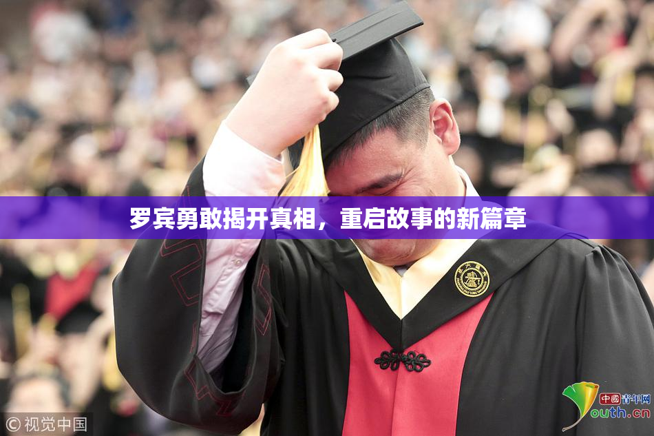 罗宾勇敢揭开真相，重启故事的新篇章