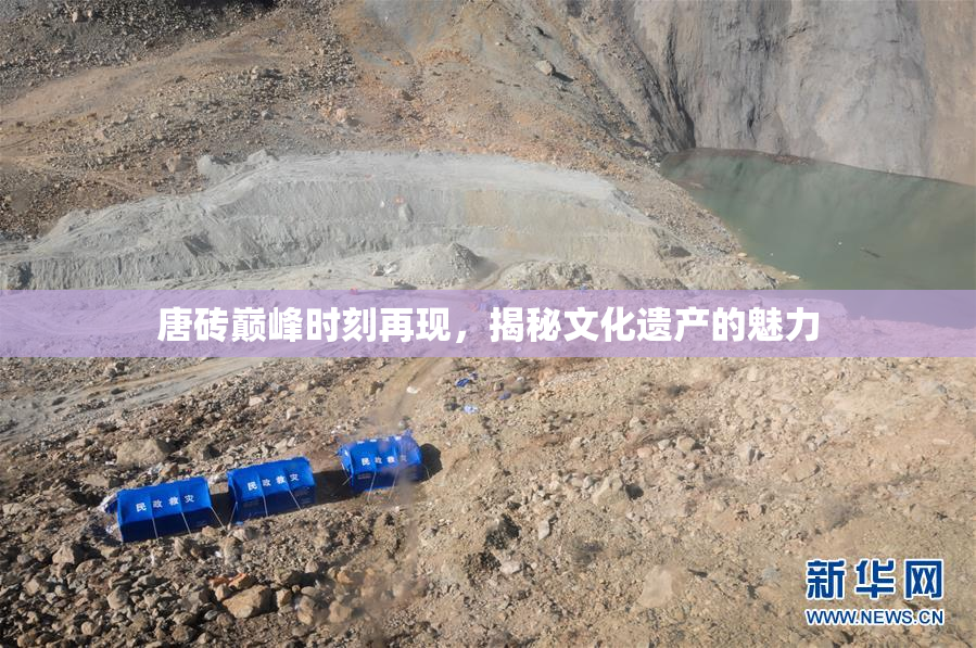 唐砖巅峰时刻再现，揭秘文化遗产的魅力
