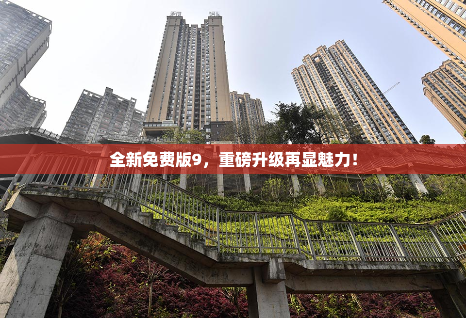 全新免费版9，重磅升级再显魅力！