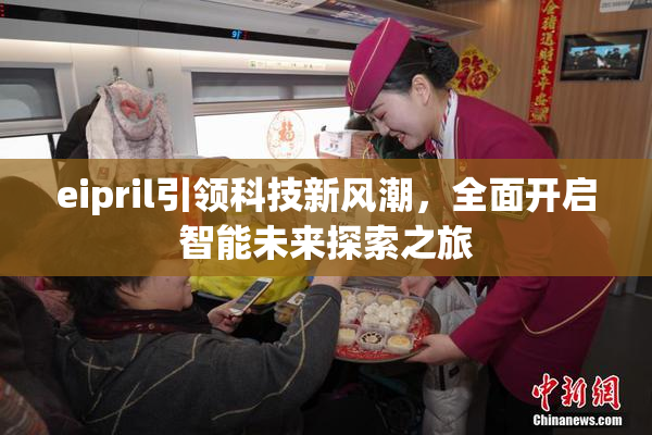 eipril引领科技新风潮，全面开启智能未来探索之旅