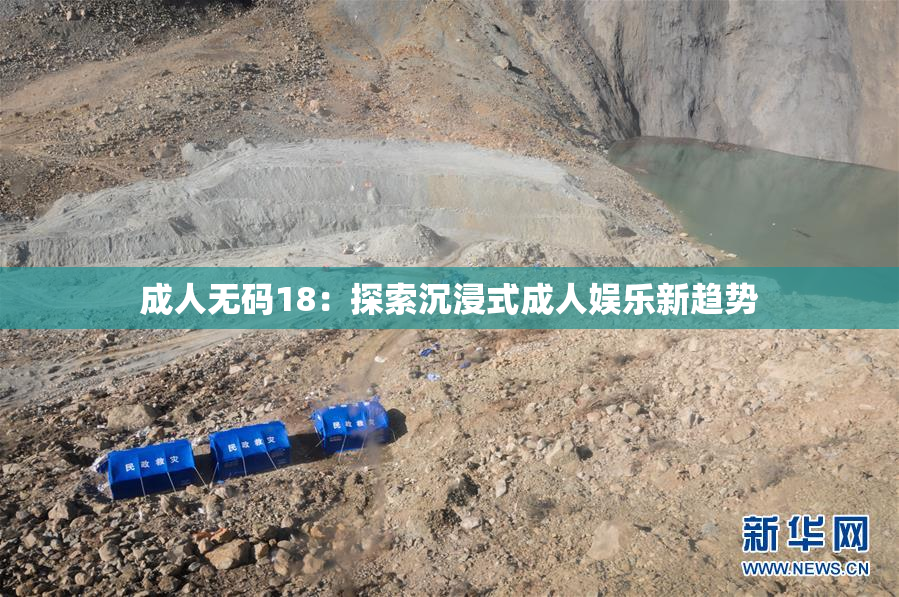 成人无码18：探索沉浸式成人娱乐新趋势