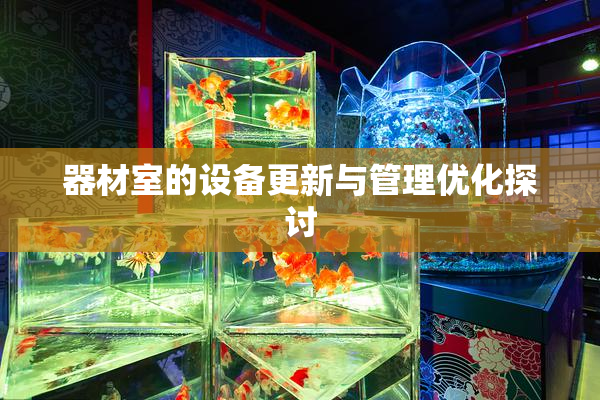 器材室的设备更新与管理优化探讨