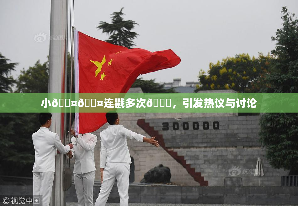 小🐤🐤连戳多次🍑，引发热议与讨论
