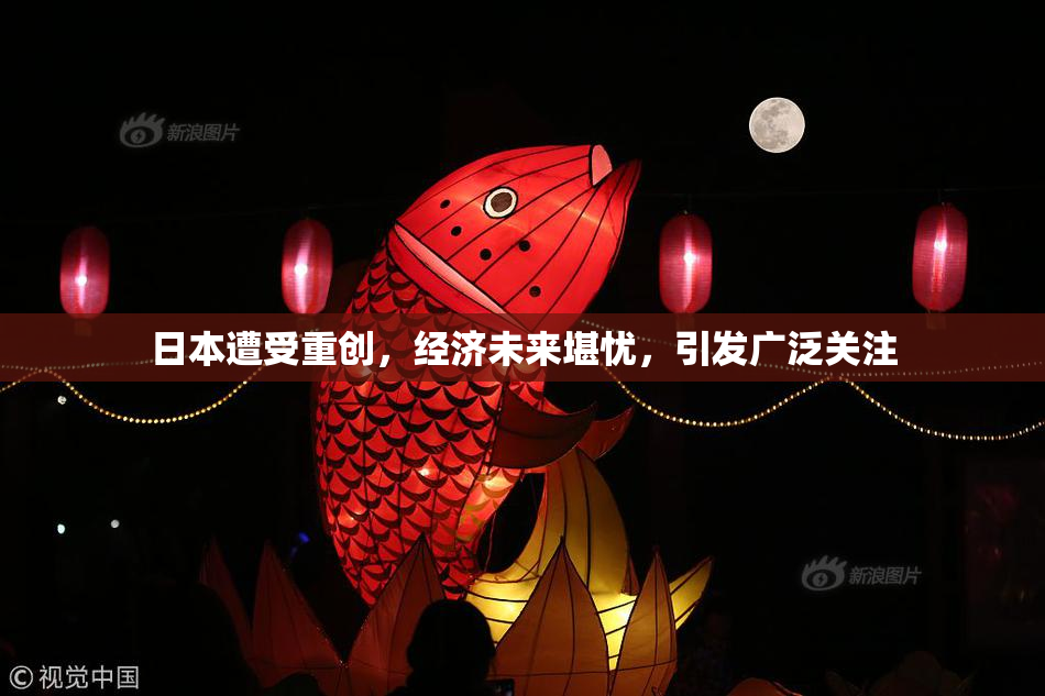 日本遭受重创，经济未来堪忧，引发广泛关注