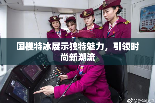 国模特冰展示独特魅力，引领时尚新潮流