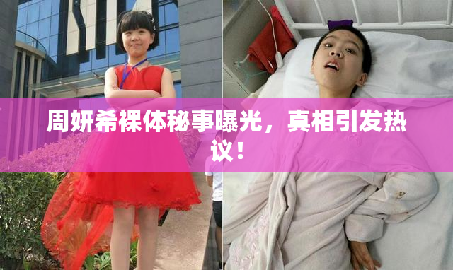 周妍希裸体秘事曝光，真相引发热议！