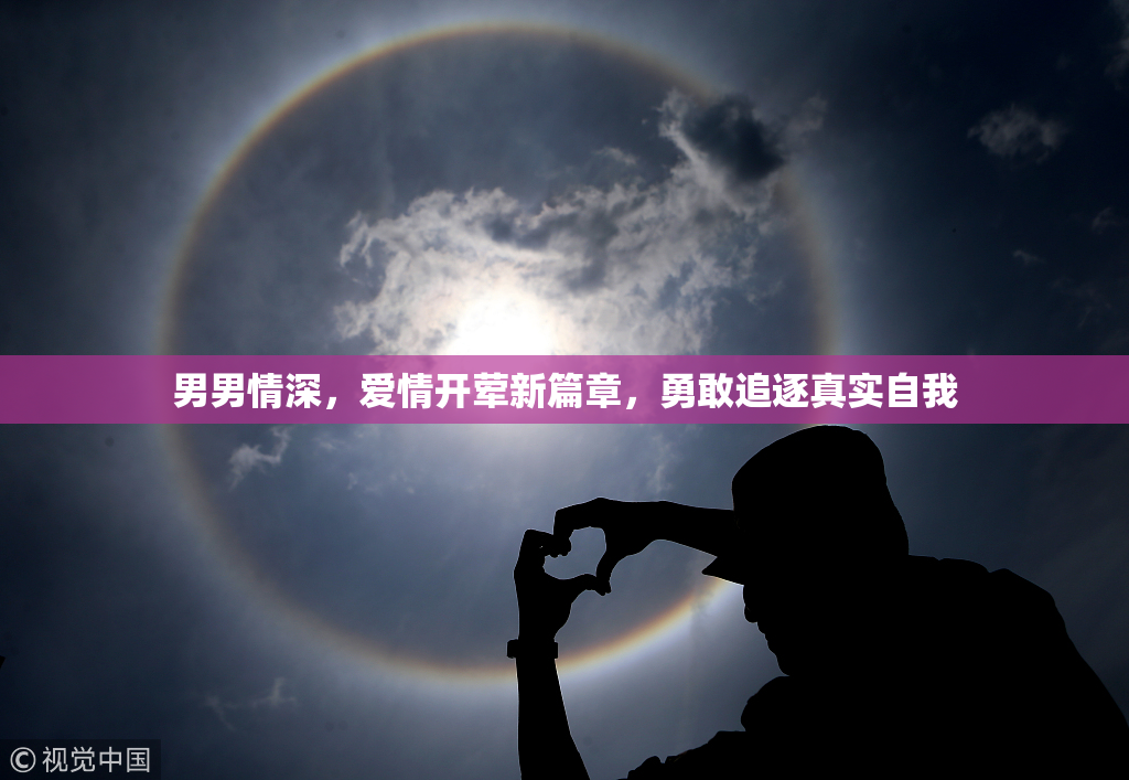 男男情深，爱情开荤新篇章，勇敢追逐真实自我
