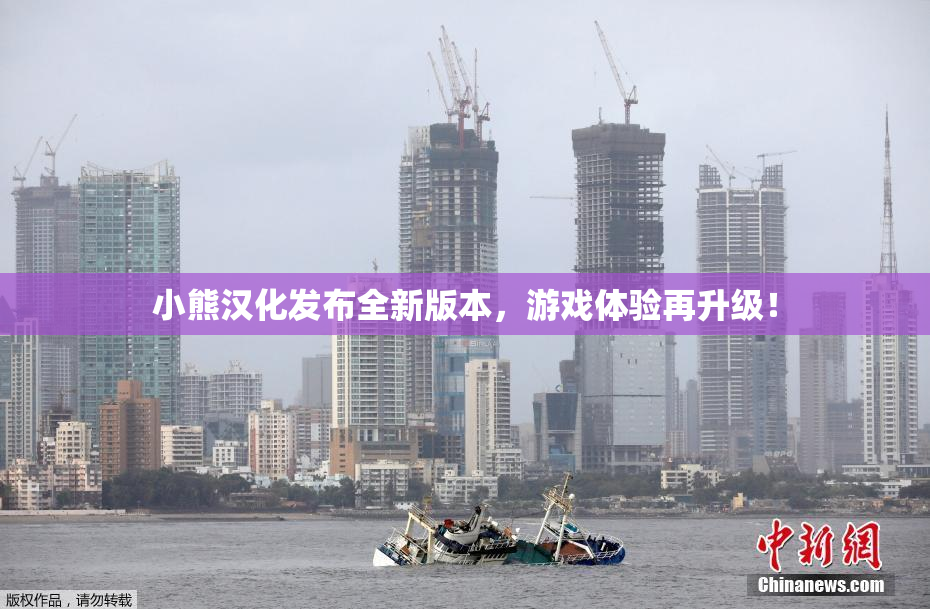 小熊汉化发布全新版本，游戏体验再升级！