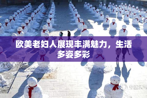 欧美老妇人展现丰满魅力，生活多姿多彩