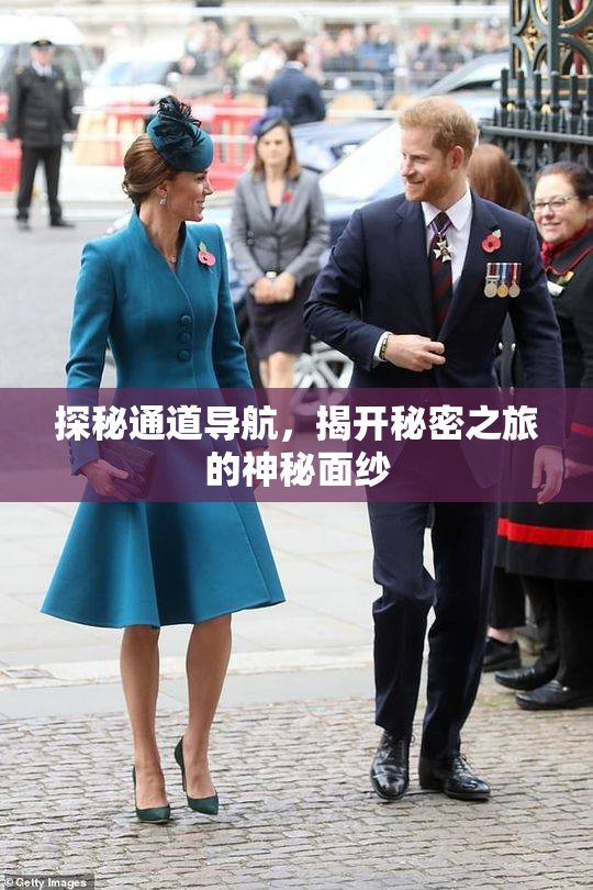 探秘通道导航，揭开秘密之旅的神秘面纱