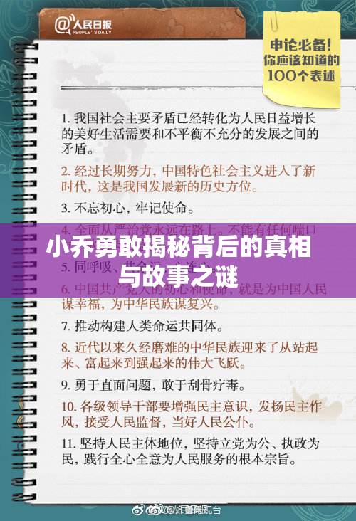 小乔勇敢揭秘背后的真相与故事之谜