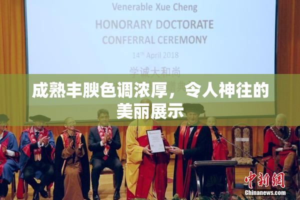 成熟丰腴色调浓厚，令人神往的美丽展示