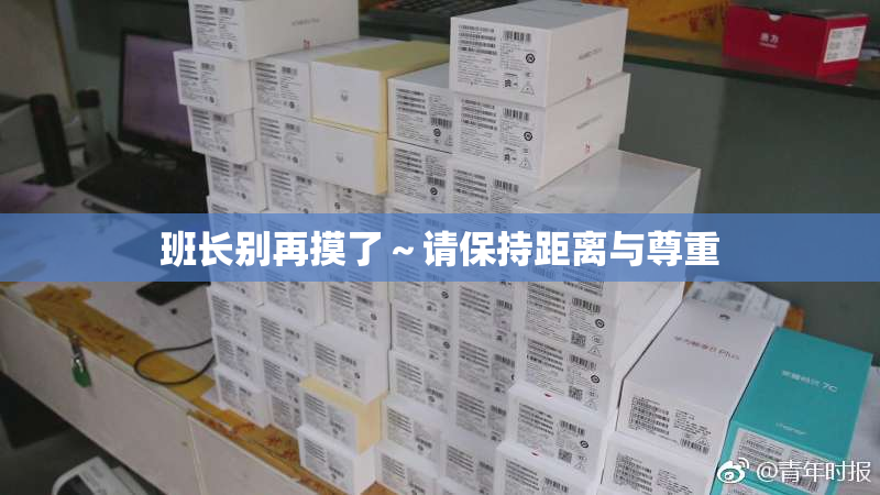 班长别再摸了～请保持距离与尊重