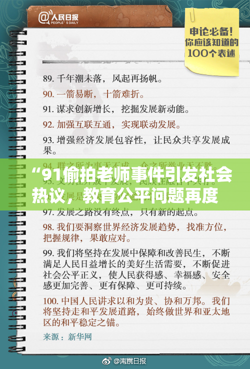 “91偷拍老师事件引发社会热议，教育公平问题再度被关注”