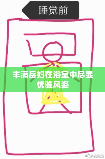 丰满岳妇在浴室中尽显优雅风姿