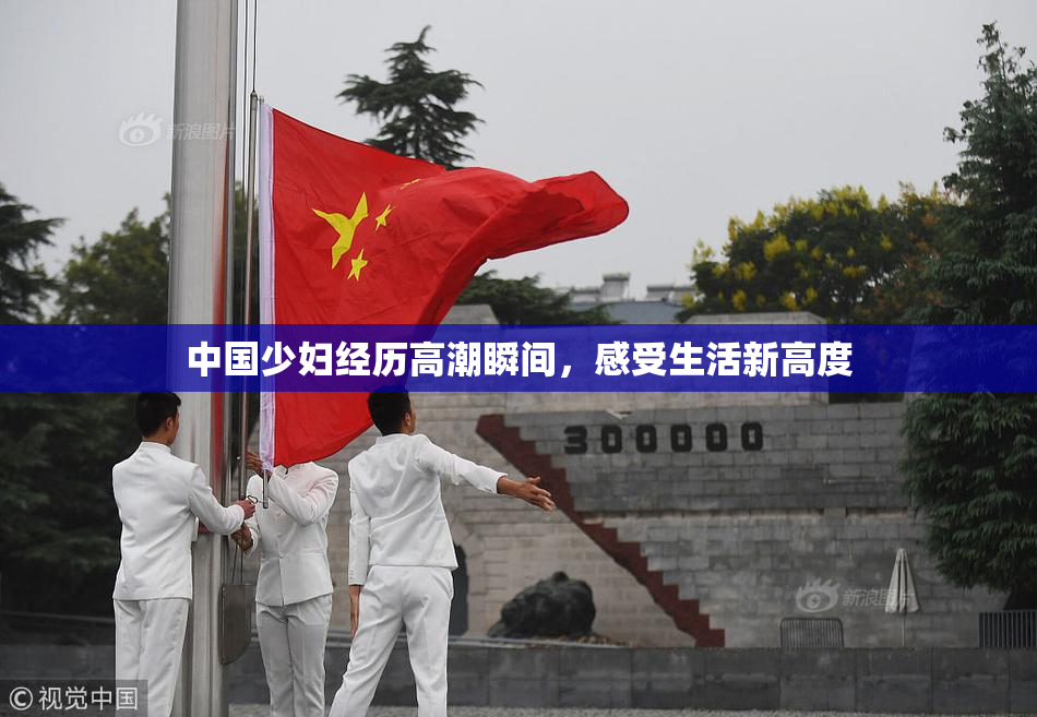 中国少妇经历高潮瞬间，感受生活新高度