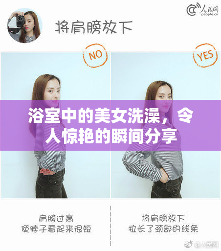 浴室中的美女洗澡，令人惊艳的瞬间分享