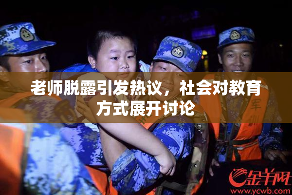 老师脱露引发热议，社会对教育方式展开讨论