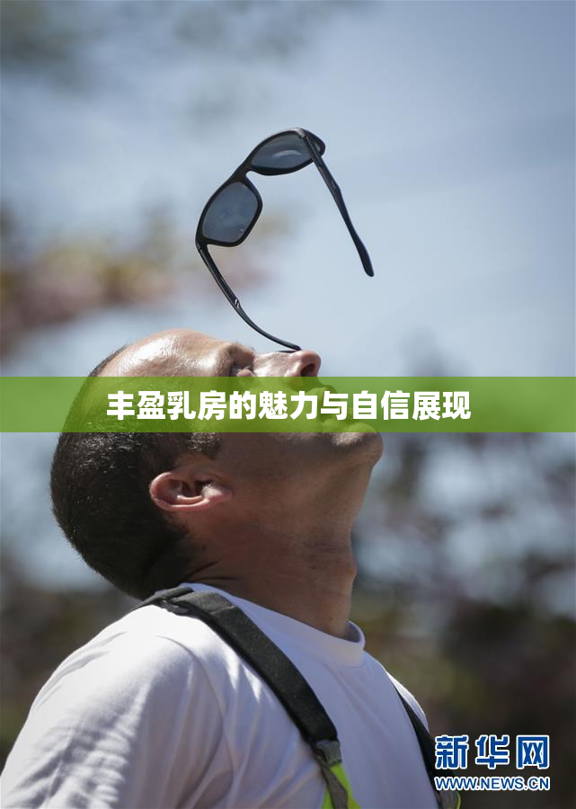 丰盈乳房的魅力与自信展现