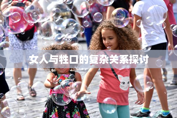 女人与牲口的复杂关系探讨