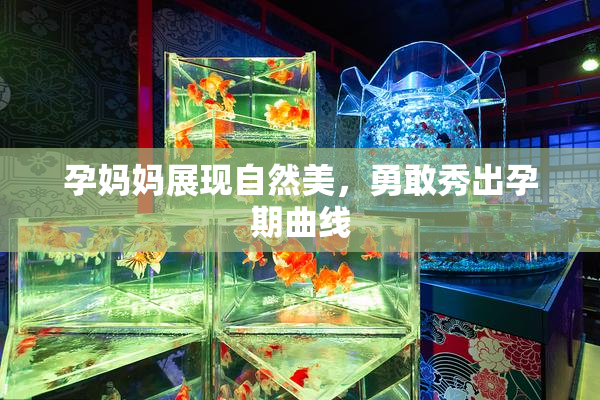 孕妈妈展现自然美，勇敢秀出孕期曲线