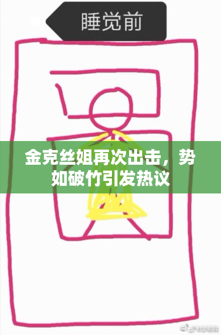 金克丝姐再次出击，势如破竹引发热议