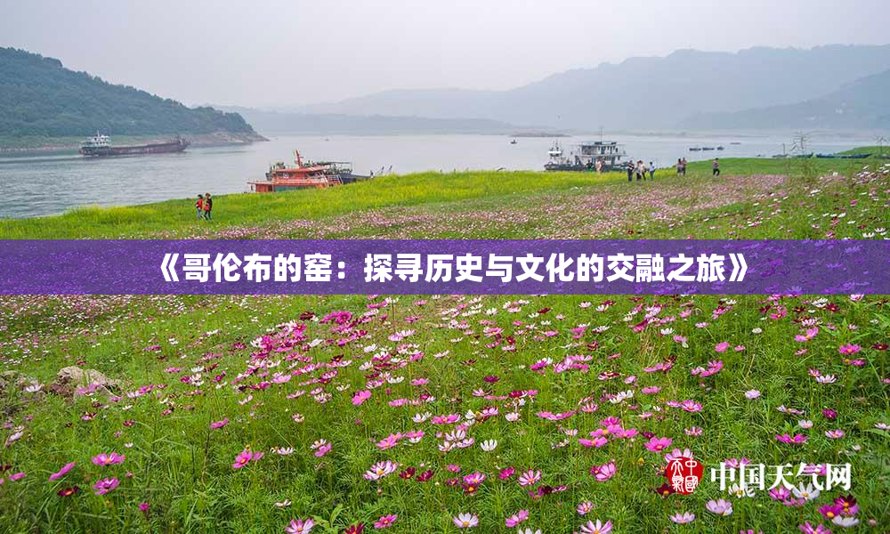 《哥伦布的窑：探寻历史与文化的交融之旅》