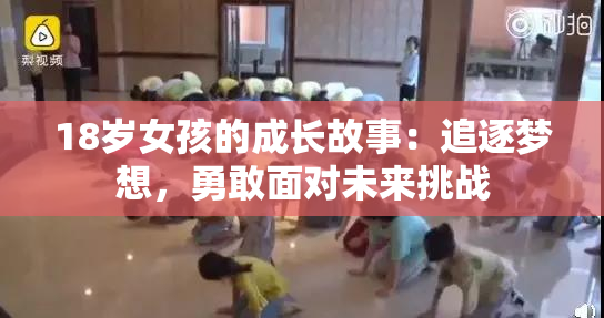 18岁女孩的成长故事：追逐梦想，勇敢面对未来挑战