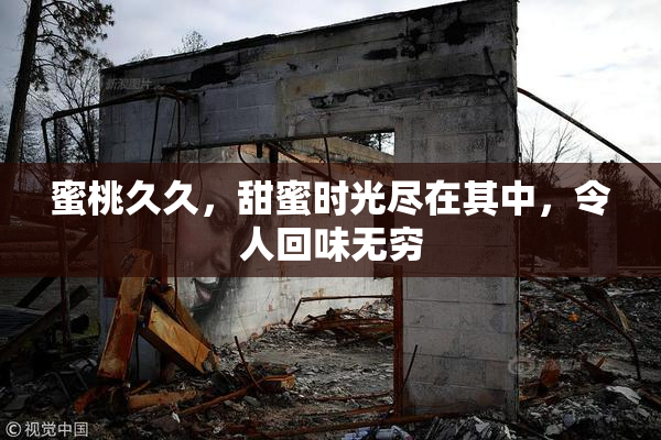 蜜桃久久，甜蜜时光尽在其中，令人回味无穷