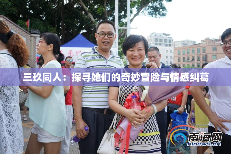 三玖同人：探寻她们的奇妙冒险与情感纠葛