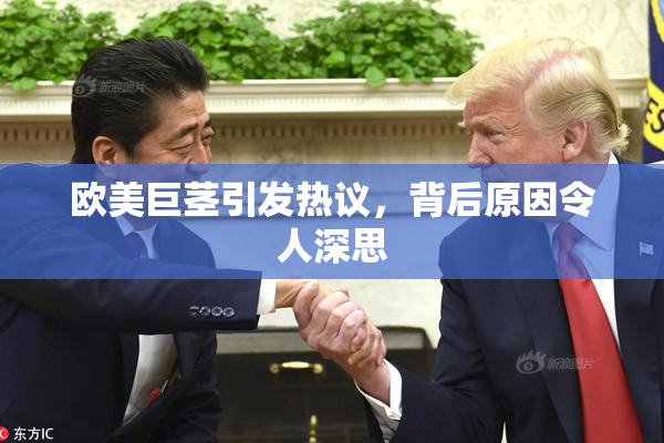 欧美巨茎引发热议，背后原因令人深思