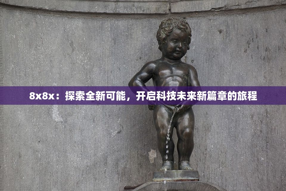 8x8x：探索全新可能，开启科技未来新篇章的旅程