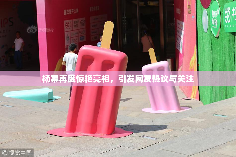 杨幂再度惊艳亮相，引发网友热议与关注