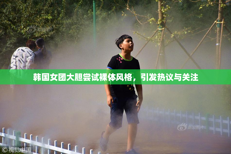 韩国女团大胆尝试裸体风格，引发热议与关注