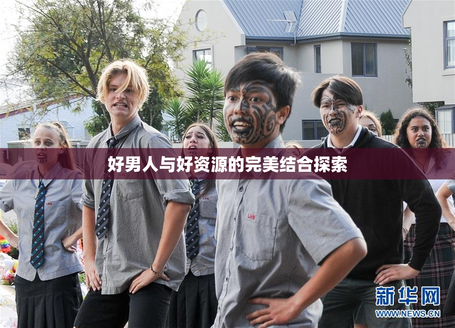 好男人与好资源的完美结合探索