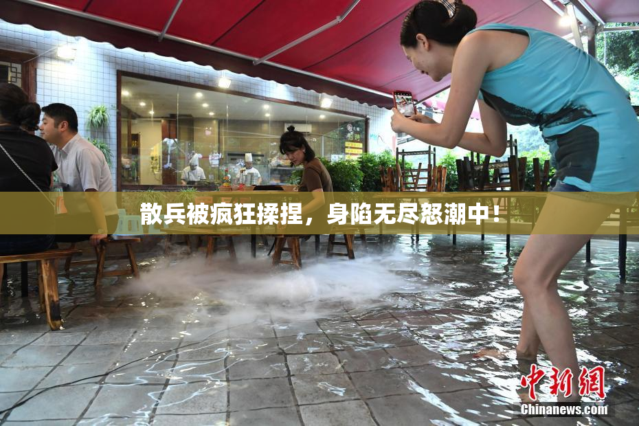 散兵被疯狂揉捏，身陷无尽怒潮中！