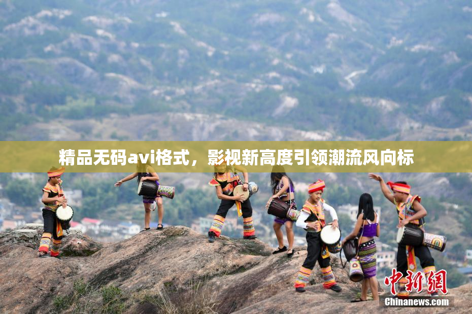 精品无码avi格式，影视新高度引领潮流风向标