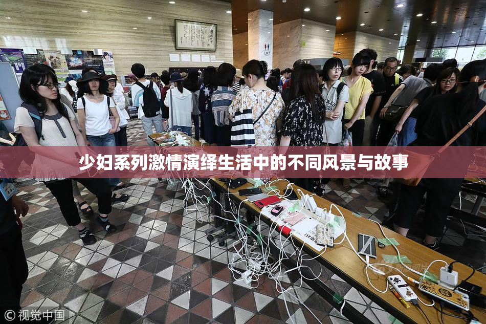 少妇系列激情演绎生活中的不同风景与故事