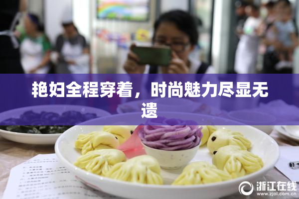 艳妇全程穿着，时尚魅力尽显无遗
