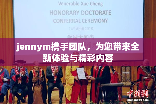 jennym携手团队，为您带来全新体验与精彩内容