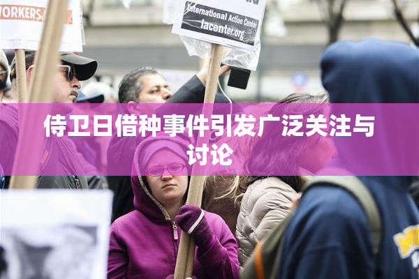 侍卫日借种事件引发广泛关注与讨论