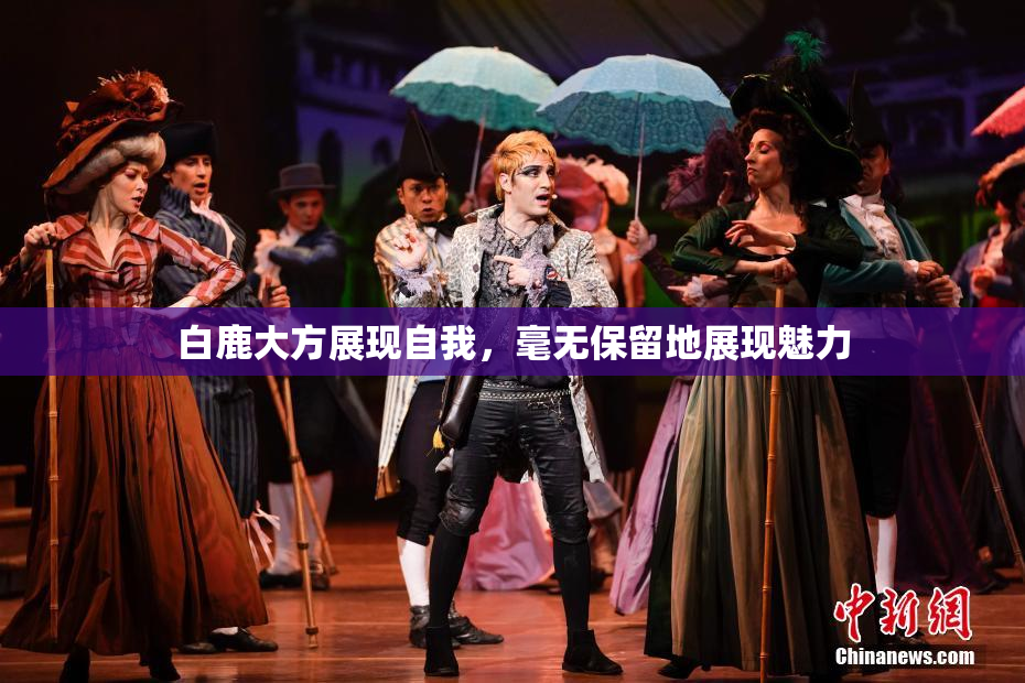 白鹿大方展现自我，毫无保留地展现魅力