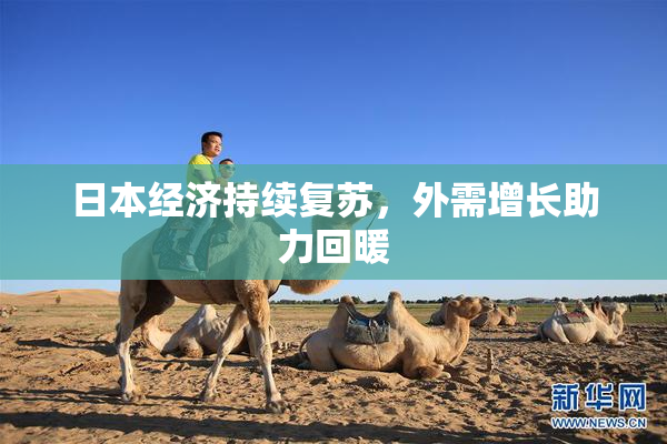 日本经济持续复苏，外需增长助力回暖